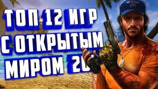 ЛУЧШИЕ ИГРЫ С ОТКРЫТЫМ МИРОМ 2023! ТОП 12 ИГР ОТКРЫТЫЙ МИР 2023!