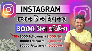 How to earn money from Instagram | Instagram koto followers hole taka pabo 