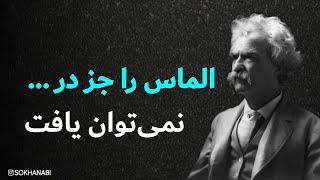 سخن بزرگان : سخنان ناب و جملات زیبا از مارک تواین 