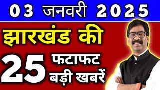 आज 03 जनवरी 2025 झारखण्ड की ताजा खबर l Today Jharkhand News l Jharkhand Breaking News