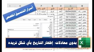 بدون معادلات: إظهار التاريخ بأي شكل تريده في برنامج الإكسيل| اليوم، الشهر، الشهر والعام.