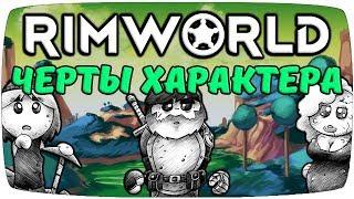 Черты Характера Rimworld