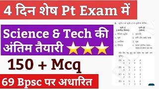  4 दिन शेष 70 BPSC PT में । Bpsc science & Tech MCQ | Bpsc science MCQ। Bpsc pt Science MCQ