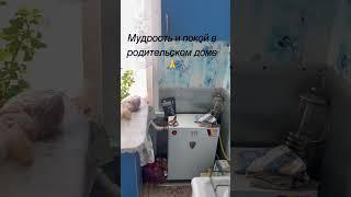 Жизнь без излишеств,но и без печали