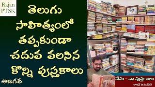 తప్పక చదువ వలసిన తెలుగు పుస్తకాలు! - Must read Telugu books