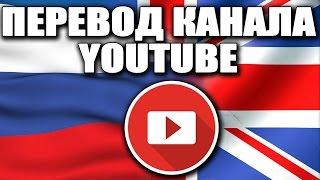 Мультиязычные YouTube-каналы. СТАРТ ФУНКЦИИ ПЕРЕВОДА!