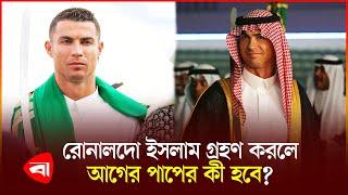 রোনালদো মুসলিম হলে আগের গুনাহ মাফ হবে! | Cristiano Ronaldo | Islam |  Protidiner Bangladesh