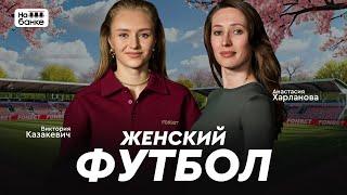 На банке. Спецвыпуск к 8 марта | Казакевич и Харланова про женский футбол в Беларуси