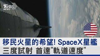 移民火星的希望! SpaceX星艦三度試射 首達「軌道速度」｜TVBS新聞