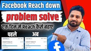 Facebook reach down problem solve | How to increase organic reach on facebook |