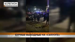 БУРНЫЕ ВЫХОДНЫЕ НА «СИЛУЭТЕ» • НОВОСТИ КАМЧАТКИ