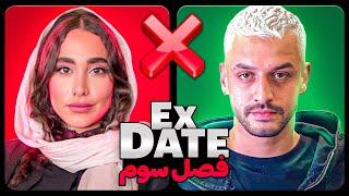 اکس دیت ورژن ایرانی فصل سومEx Date