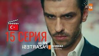  СОКРОВЕННОЕ 15 СЕРИЯ РУССКАЯ ОЗВУЧКА by VeRes-TV100))