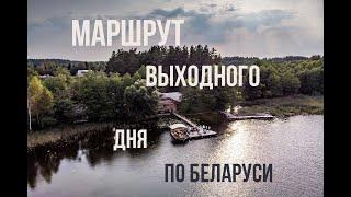 На машине по Беларуси. Идея путешествия