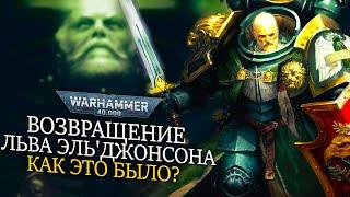 ВОЗВРАЩЕНИЕ ЛЬВА  ЭЛЬ'ДЖОНСОНА КАК ЭТО БЫЛО? ОБЬЯСНЕНИЕ WARHAMMER 40000