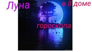 луна. 8 дом. за что??