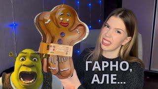 Наймиліший адвент зі Шреком RevolutionX Shrek Gingy | Усе так погано?