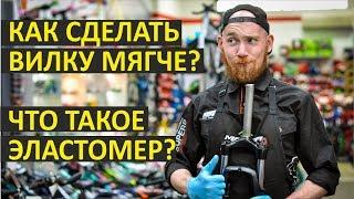 Как сделать вилку мягче? Что такое эластомер?