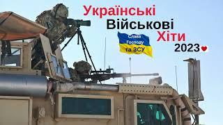 Українські Хіти Війни. Народжені війною Липень 2023. Ukraine War. Хороші пісні