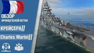 Charles Martel. Обзор крейсера Франции 8 уровня. World of Warships.