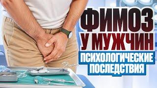 Фимоз у мужчин, психологические последствия, СТОСН и ПЭ