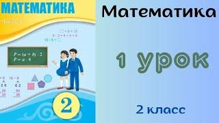 Математика 2 класс 1 урок. Образование двузначных чисел и счет десятками