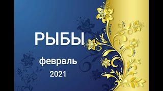 РЫБЫ - Февраль 2021г.! Таро прогноз