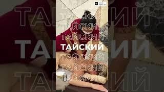 Тайский массаж и SPA от мастера из Тайланда Истинное расслабление с пользой для тела!