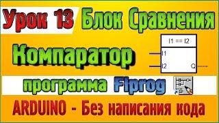 Урок 13 Блок сравнения Компаратор (Comparator) в программе Flprog