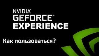 Обзор GeForce Experience|Как пользоваться??