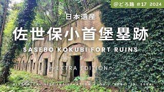 【日本遺産】佐世保小首堡塁（こくびほるい）跡をほこドロ（4K）[Japan Heritage] Infiltrating the remains of Sasebo Kokubi Fort Ruins