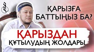 Қарыздан құтылудың жолдары / ұстаз Арман Қуанышбаев