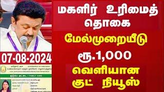 குடும்ப தலைவிக்கு மாதம் ரூபாய் 1000 | kudumba thalaivi ration card 1000 | kudumba thalaivi 1000 rupe