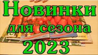 Новые семена для нового сезона 2023