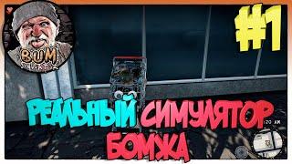 Bum Simulator►Реальный симулятор бомжа►1