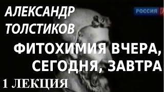 ACADEMIA. Александр Толстиков. Фитохимия вчера, сегодня, завтра. 1 лекция. Канал Культура