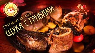 Самая вкусная рыба! Щука с грибами и сметаной в печи.| Рецепт рыбного блюда