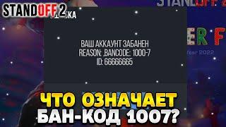 Что означает бан код 1007 в стандофф 2