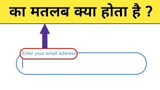 enter your email address ka matlab kya hota hai