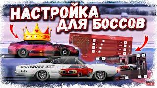 КАК НАСТРОИТЬ МАШИНУ ПОД БОССОВ | УНИВЕРСАЛЬНАЯ НАСТРОЙКА ДЛЯ ВСЕХ КЛАССОВ | Drag Racing Ул. гонки