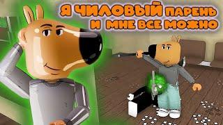 Я ЧИЛОВЫЙ ПАРЕНЬ И МНЕ ВСЁ МОЖНО  *chill guy*