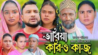 সিলেটি নাটক | ভাবিয়া করিও কাজ | Sylheti Natok | Vabiya korio kaj | Tera Miya |  Bangla Natok 2024