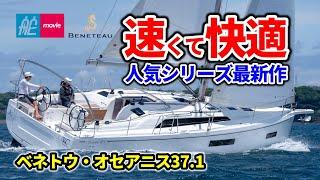 人気シリーズの最新作が登場！これがクルージングヨットのトレンド｜ベネトウ・オセアニス37.1｜Beneteau Oceanis 37.1