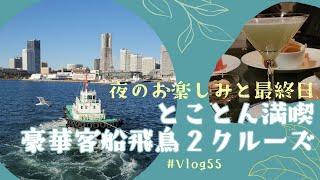 【旅行Vlog】 #55 豪華客船クルーズ、飛鳥Ⅱ、船内生活、富士山、相模湾、横浜港、３日目、４日目、船旅、2024年［横浜港 /大さん橋 / Yokohama /Japan］