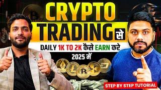 Daily Earn करे Crypto Trading से || How To Make Money In Crypto Trading || crypto currency ￼Trading