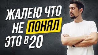 12 вещей, которые я бы хотел знать в 20 лет