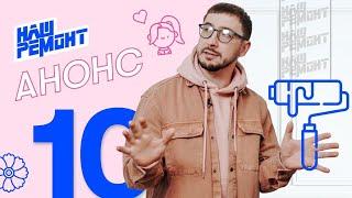 НАШ РЕМОНТ | АНОНС 4 СЕЗОН 10 ВЫПУСК