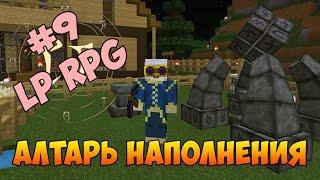 LP. RPG ПОХОЖДЕНИЯ #9 - АЛТАРЬ НАПОЛНЕНИЯ в Thaumcraft 4.2