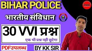 बिहार पुलिस संविधान क्वेश्चन||बिहार पुलिस में पूछे जाने वाले संविधान के प्रश्न||