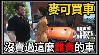 【阿杰】GTA5麥可買車 最難賣的車!! 我進去ADA的家了!! EP-159 (GTA V Mods)